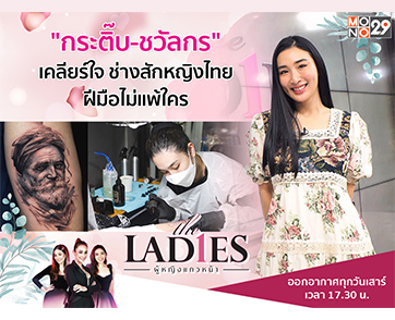 “กระติ๊บ ชวัลกร” โชว์ฝีมือช่างสักหญิงไทย เผยอยากสร้างอาชีพมั่นคงในรายการ “เดอะเลดี้”